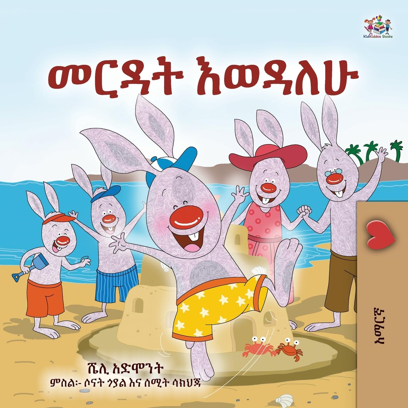 I Love to Help (Amharic Book for Kids) (Amharic Bedtime Collection)