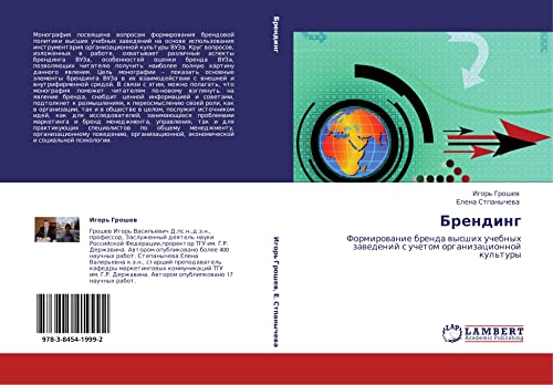 Brending: Formirovanie brenda vysshikh uchebnykh zavedeniy s uchetom organizatsionnoy kul'tury: Formirowanie brenda wysshih uchebnyh zawedenij s uchetom organizacionnoj kul'tury