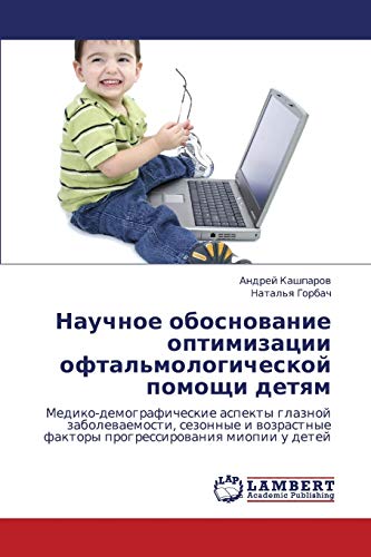 Научное обоснование оптимизации офтальмологической помощи детям: Медико-демографические аспекты глазной заболеваемости, сезонные и возрастные факторы ... faktory progressirowaniq miopii u detej