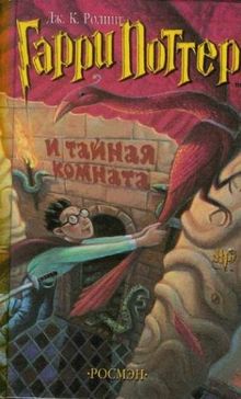 Harry Potter 2. Garry Potter i tajnaja komnata von Rowling, Joanne K. | Buch | Zustand sehr gut