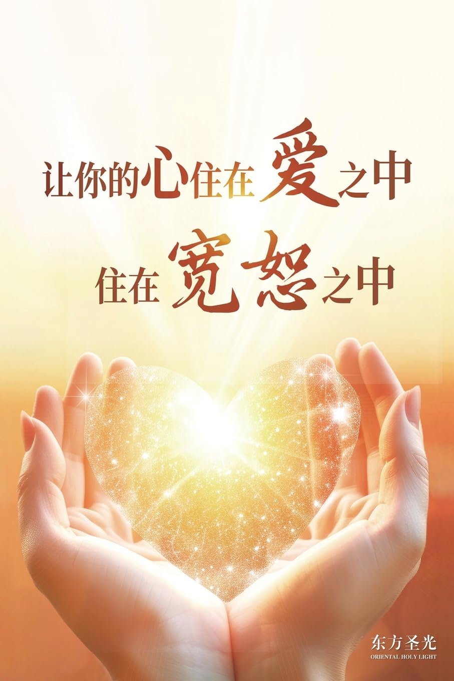 Let Your Heart Dwell in Love, Dwell in Forgiveness: Simplified Chinese Edition