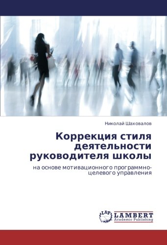 Коррекция стиля деятельности руководителя школы: на основе мотивационного программно-целевого управления: na osnowe motiwacionnogo programmno-celewogo uprawleniq