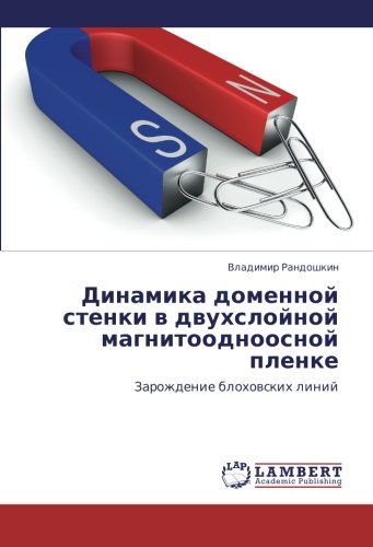Dinamika domennoy stenki v dvukhsloynoy magnitoodnoosnoy plenke: Zarozhdenie blokhovskikh liniy: Zarozhdenie blohowskih linij