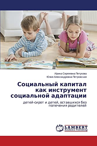 Социальный капитал как инструмент социальной адаптации: детей-сирот и детей, оставшихся без попечения родителей: detej-sirot i detej, ostawshihsq bez popecheniq roditelej