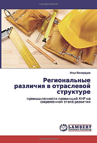 Региональные различия в отраслевой структуре: промышленности провинций КНР на современном этапе развития: promyshlennosti prowincij KNR na sowremennom ätape razwitiq