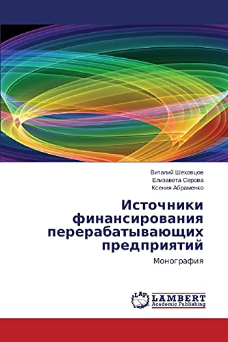 Istochniki finansirovaniya pererabatyvayushchikh predpriyatiy: Monografiya