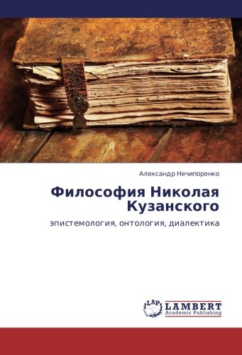 Философия Николая Кузанского: эпистемология, онтология, диалектика: äpistemologiq, ontologiq, dialektika