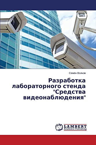Razrabotka laboratornogo stenda Sredstva videonablyudeniya