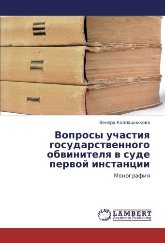 Вопросы участия государственного обвинителя в суде первой инстанции: Монография: Monografiq