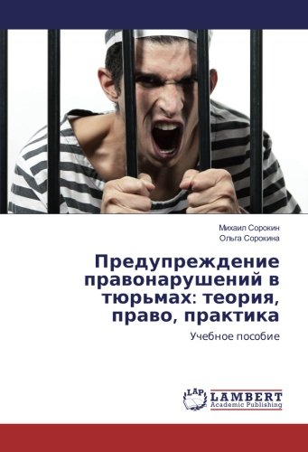 Предупреждение правонарушений в тюрьмах: теория, право, практика: Учебное пособие: Uchebnoe posobie