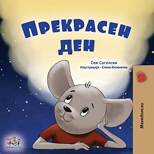 A Wonderful Day (Macedonian Book for Children) (Macedonian Bedtime Collection)