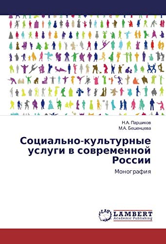 Социально-культурные услуги в современной России: Монография: Monografiq