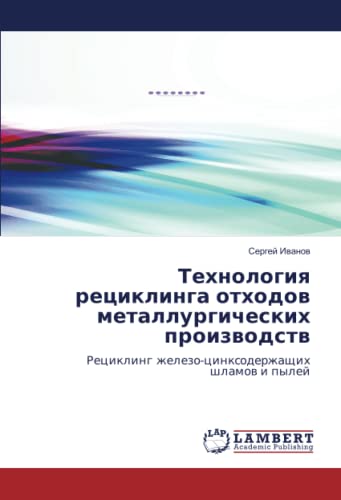 Технология рециклинга отходов металлургических производств: Рециклинг железо-цинксодержащих шламов и пылей: Recikling zhelezo-cinxoderzhaschih shlamow i pylej