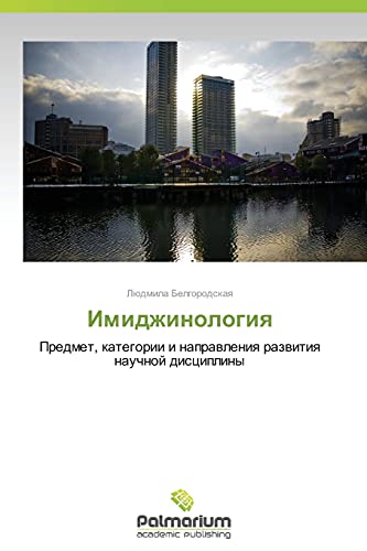 Imidzhinologiya: Predmet, kategorii i napravleniya razvitiya nauchnoy distsipliny: Predmet, kategorii i naprawleniq razwitiq nauchnoj discipliny