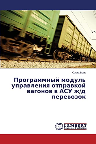 Программный модуль управления отправкой вагонов в АСУ ж/д перевозок