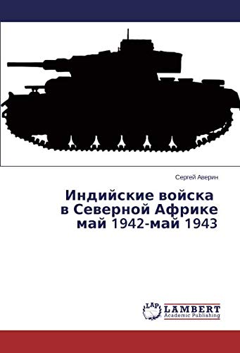Индийские войска в Северной Африке май 1942-май 1943