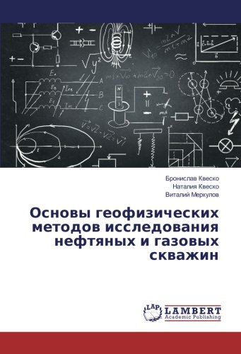 Основы геофизических методов исследования нефтяных и газовых скважин