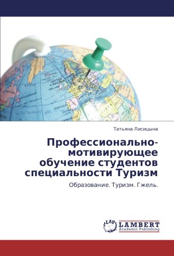 Профессионально-мотивирующее обучение студентов специальности Туризм: Образование. Туризм. Гжель.: Obrazowanie. Turizm. Gzhel'.