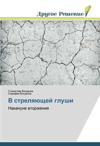 В стреляющей глуши: Накануне вторжения: Nakanune wtorzheniq