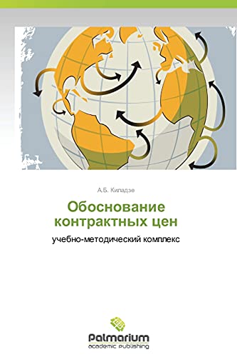 Obosnovanie kontraktnykh tsen: uchebno-metodicheskiy kompleks