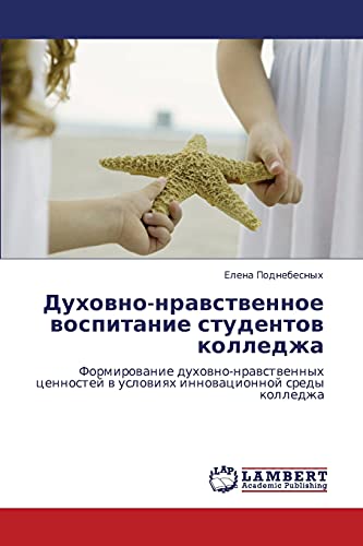 Духовно-нравственное воспитание студентов колледжа: Формирование духовно-нравственных ценностей в условиях инновационной среды колледжа: Formirowanie ... w uslowiqh innowacionnoj sredy kolledzha