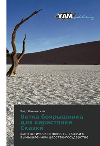 Ветка боярышника для киристянки. Сказки: фантастическая повесть, сказки о вымышленном царстве-государстве: fantasticheskaq powest', skazki o wymyshlennom carstwe-gosudarstwe