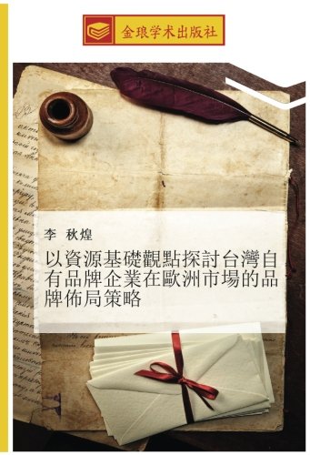 以資源基礎觀點探討台灣自有品牌企業在歐洲市場的品牌佈局策略