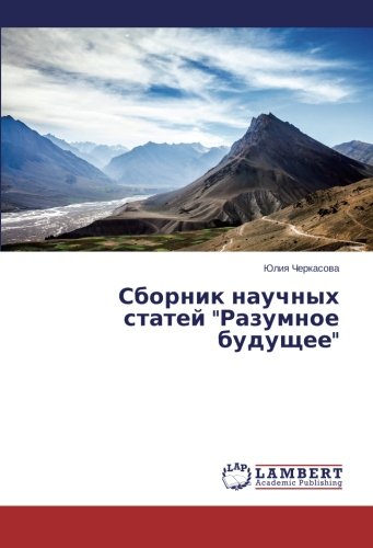 Сборник научных статей Разумное будущее