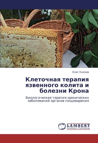 Клеточная терапия язвенного колита и болезни Крона: Биологическая терапия хронических заболеваний органов пищеварения: Biologicheskaq terapiq hronicheskih zabolewanij organow pischewareniq