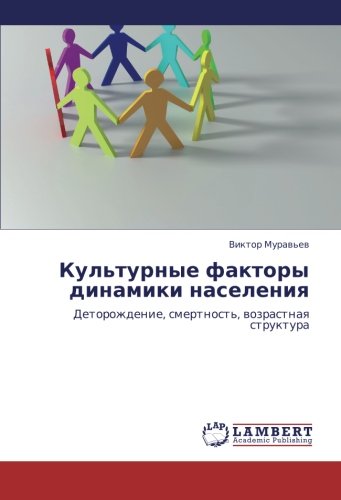 Культурные факторы динамики населения: Деторождение, смертность, возрастная структура: Detorozhdenie, smertnost', wozrastnaq struktura