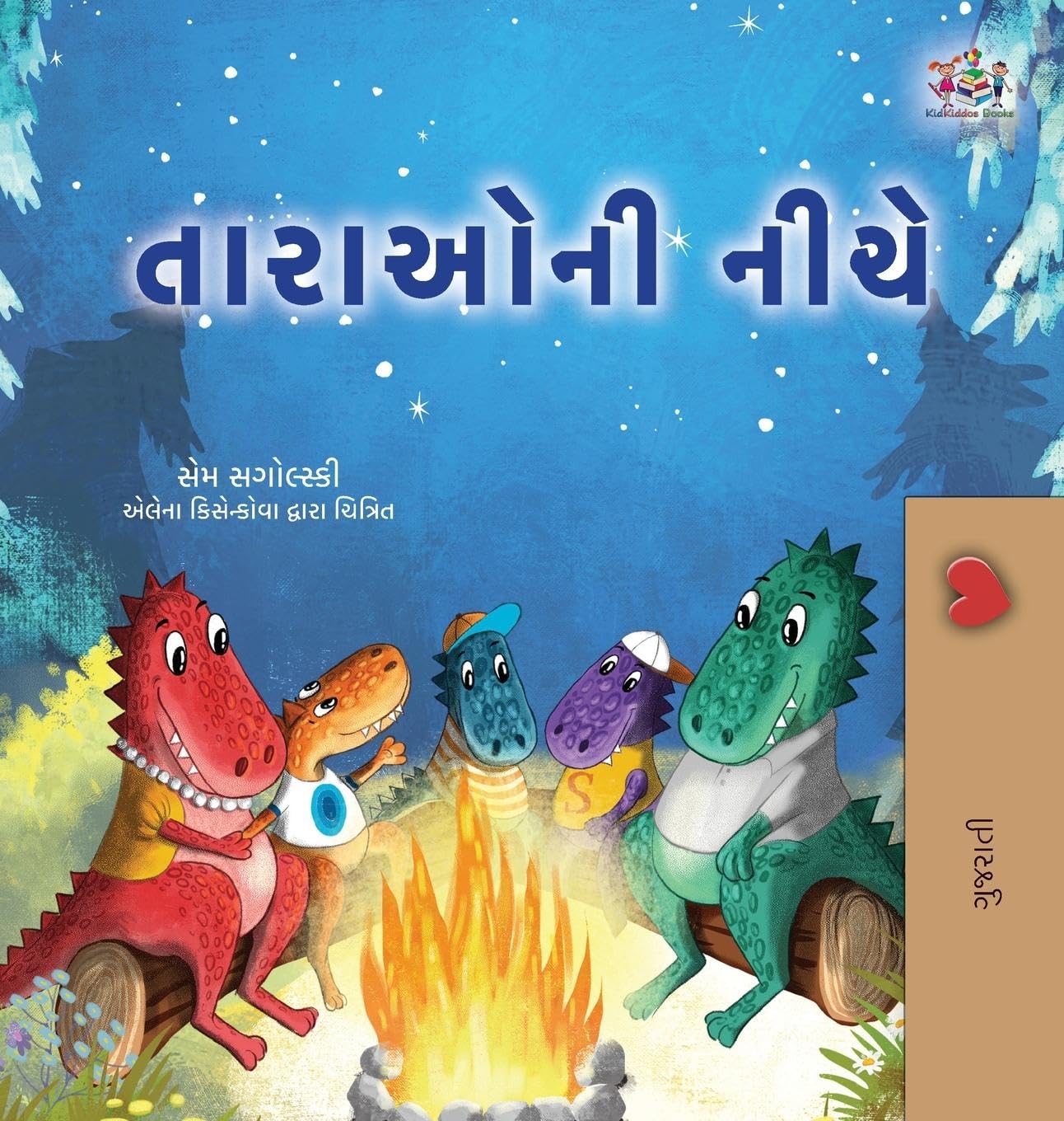 Under the Stars (Gujarati Kids Book) (Gujarati Bedtime Collection)