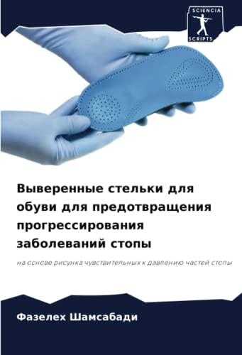 Выверенные стельки для обуви для предотвращения прогрессирования заболеваний стопы: на основе рисунка чувствительных к давлению частей стопы: na osnowe risunka chuwstwitel'nyh k dawleniü chastej stopy