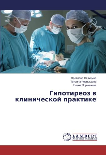 Гипотиреоз в клинической практике