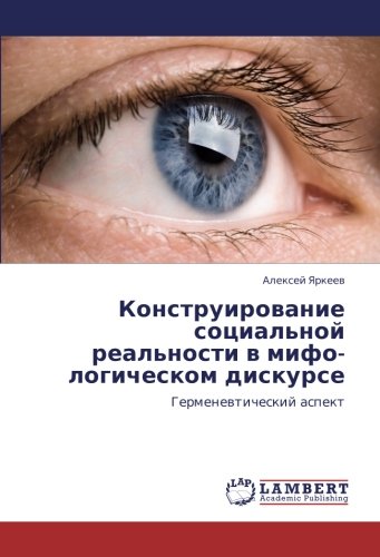 Конструирование социальной реальности в мифо-логическом дискурсе: Герменевтический аспект: Germenewticheskij aspekt