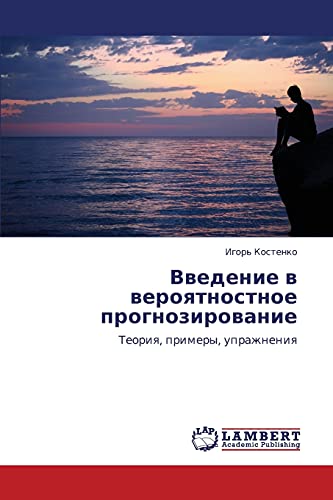 Vvedenie v veroyatnostnoe prognozirovanie: Teoriya, primery, uprazhneniya: Teoriq, primery, uprazhneniq