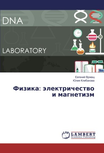 Физика: электричество и магнетизм