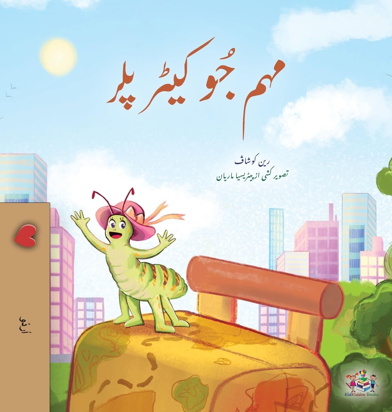 The Traveling Caterpillar (Urdu Book for Kids)
