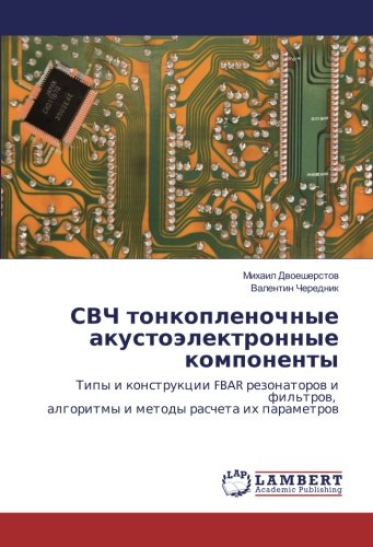 СВЧ тонкопленочные акустоэлектронные компоненты: Типы и конструкции FBAR резонаторов и фильтров, алгоритмы и методы расчета их параметров: Tipy i ... algoritmy i metody rascheta ih parametrow