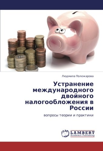 Устранение международного двойного налогообложения в России: вопросы теории и практики: woprosy teorii i praktiki