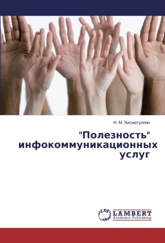 Полезность инфокоммуникационных услуг