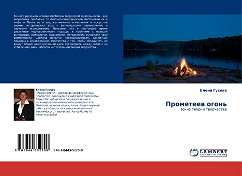 Прометеев огонь: эскиз теории творчества: äskiz teorii tworchestwa