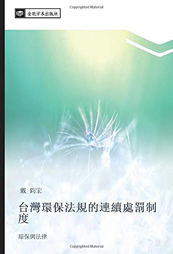 台灣環保法規的連續處罰制度: 環保與法律: huan bao yu fa lv