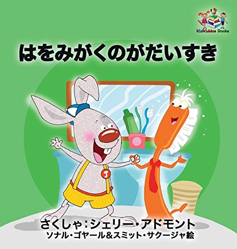 I Love to Brush My Teeth (Japanese children's book): Japanese book for kids (Japanese Bedtime Collection)