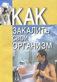 Kak zakalit svoy organizm