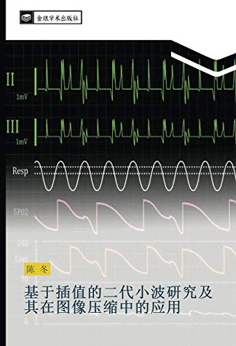 基于插值的二代小波研究及其在图像压缩中的应用