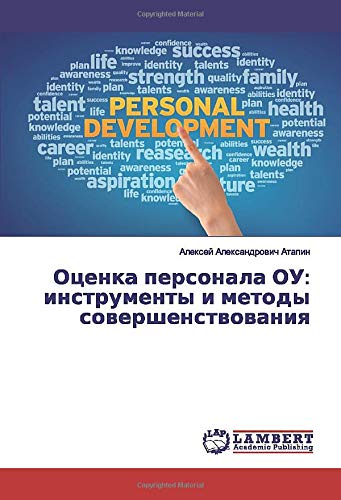 Оценка персонала ОУ: инструменты и методы совершенствования