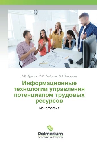 Информационные технологии управления потенциалом трудовых ресурсов: монография: monografiq