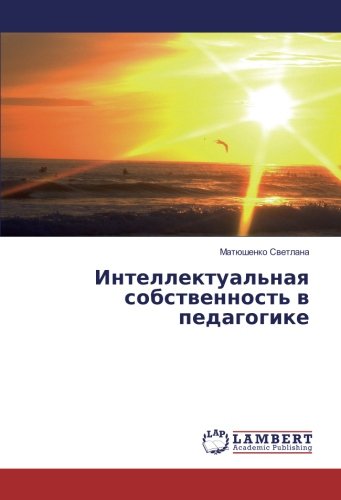 Интеллектуальная собственность в педагогике