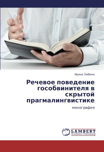 Rechevoe povedenie gosobvinitelya v skrytoy pragmalingvistike: monografiya: monografiq