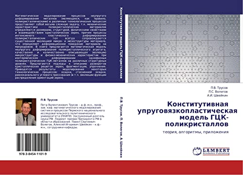 Конститутивная упруговязкопластическая модель ГЦК-поликристаллов: теория, алгоритмы, приложения: teoriq, algoritmy, prilozheniq